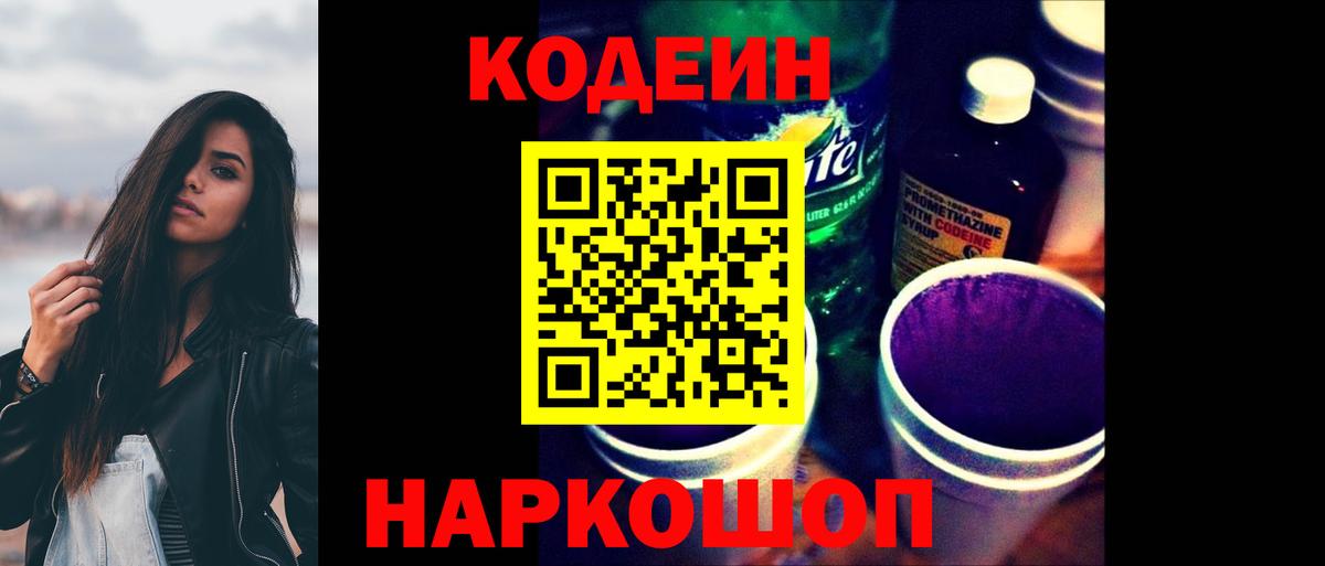 Кодеин Purple Drank  Вход с VPN  Кодеин Purple Drank  Обь 
